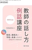 「教師の話し方・例話講座」他　23冊 教師の話し方例話講座 2023年度版 月刊高校教育2023年4月増刊